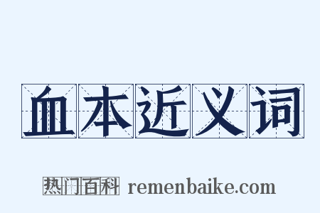 血本近义词是什么意思的图片